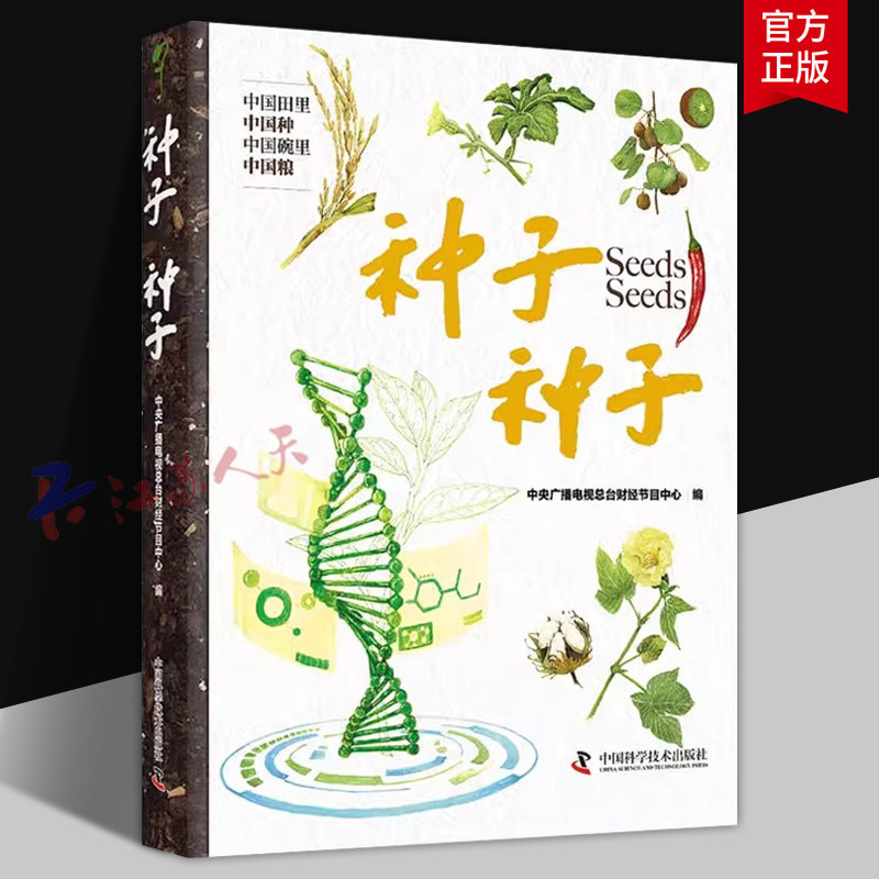 种子种子 中央广播电视总台财经节目中心编 中国科学技术出版社9787523601006 自然科学书籍正版