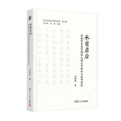 承前启后:宋徽宗高宗朝的元祐文学继承与创作演进刘帼超9787309188219 复旦大学出版社 图书书籍