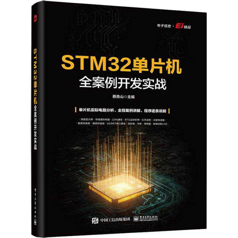 正版STM32单片机全案例开发实战 电子工业出版社 STM32单片机硬件系统Keil软件与寄存器方式编程闪烁点亮LED教材教程书