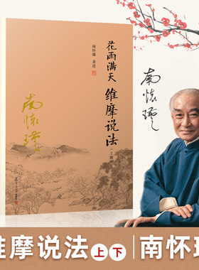 花雨满天维摩说法 上下2册 南怀瑾著述 复旦大学出版社 大陆完备经典的南师作品集 上下五千年 纵横十万里 经论三大道 出入百家言