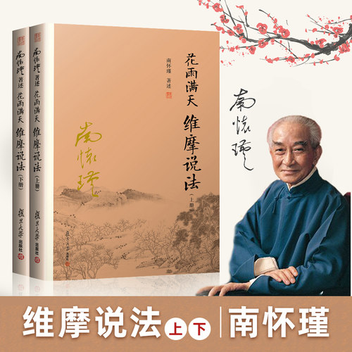 花雨满天维摩说法 上下2册 南怀瑾著述 复旦大学出版社 大陆完备经典的南师作品集 上下五千年 纵横十万里 经论三大道 出入百家言
