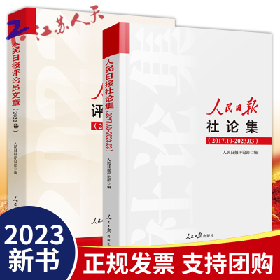 人民日报社论集+评论员文章