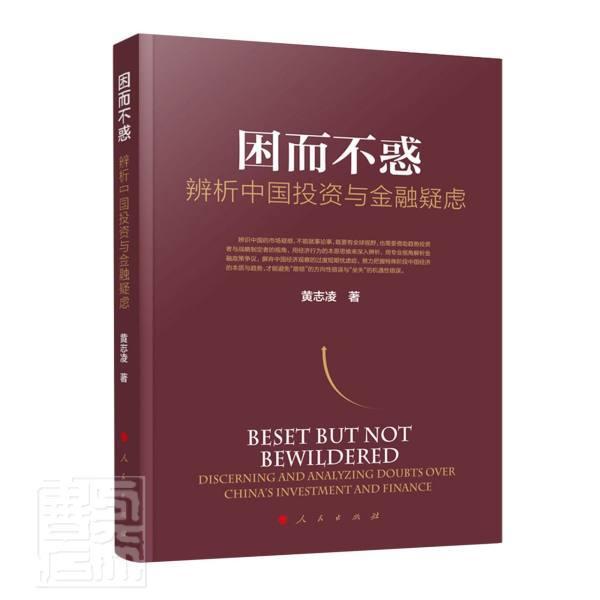 困而不惑:辨析中国投资与金融疑虑:discerning and analyzing d黄志凌9787010227122 人民出版社投资研究中国金融研究中国经济书籍