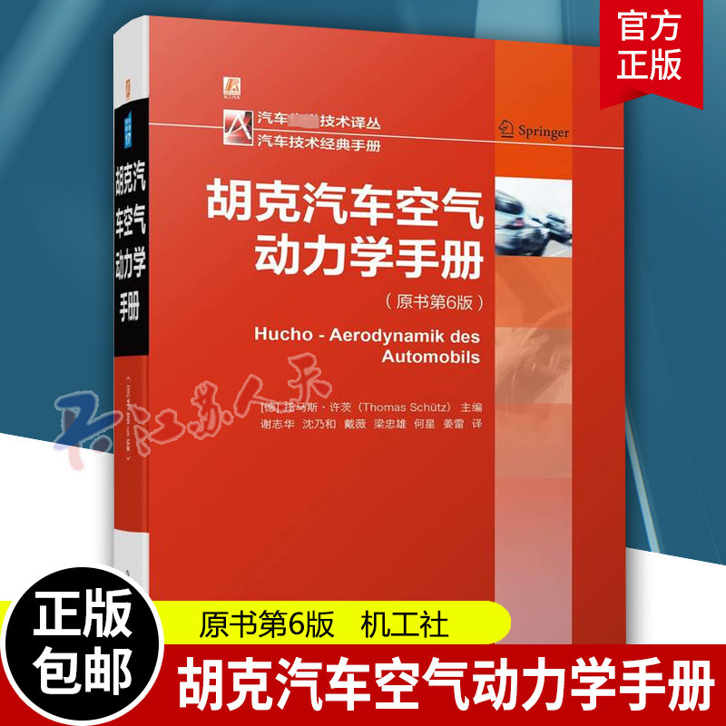 胡克汽车空气动力学手册 原书第6版 托马斯 许茨 流体机理 油耗 车辆