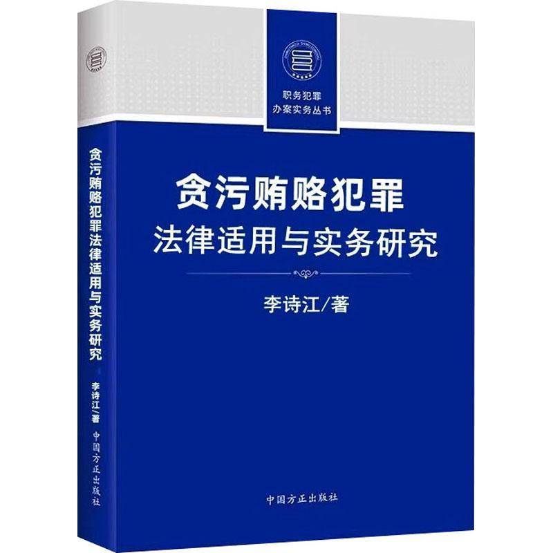 贪污贿赂犯罪法律适用与实务研究李诗江9787517413912 中国方正出版社 法律书籍
