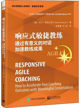 响应式敏捷教练:通过有意义的对话加速教练成果:how to accelerate your c尼尔·麦克沙恩9787121433160 电子工业出版社 管理书籍