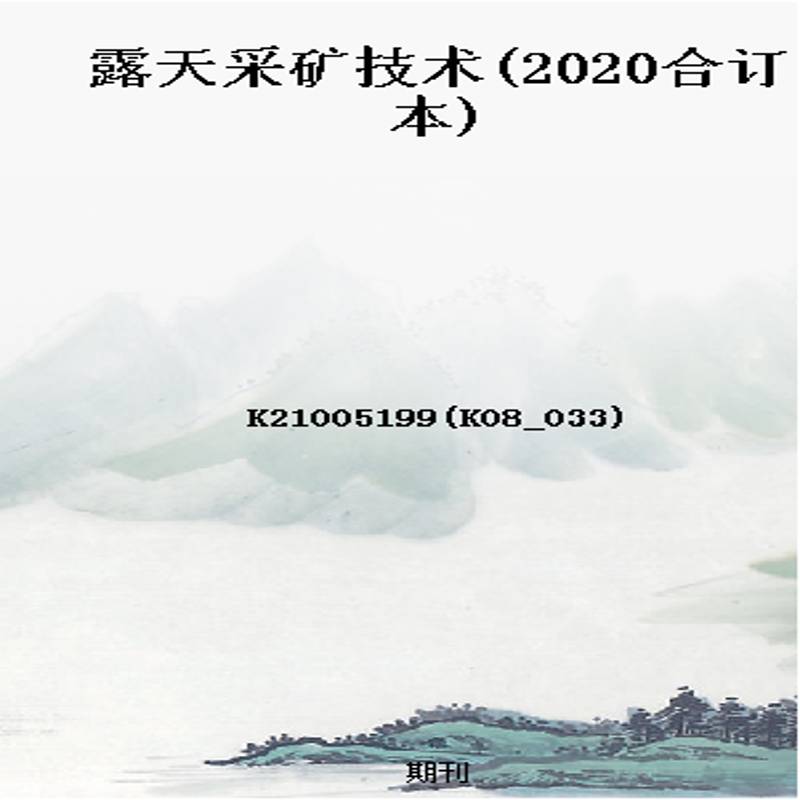 露天采矿技术(2020合订本)