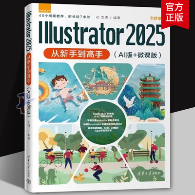 Illustrator 2025从新手到高手 AI版+微课版 文涛 ai从入门到精零基础视频教程书籍 清华大学出版社 9787302701071