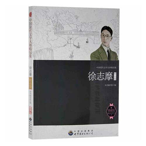 徐志摩精品集本书写组9787510006050 世界图书出版广东 文学书籍