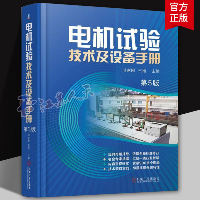 电机试验技术及设备手册 第五版 才家刚 电机试验检测方法 试验数据计算报告编制性能分析仪器仪表配置 电机试验检测修理技术书籍