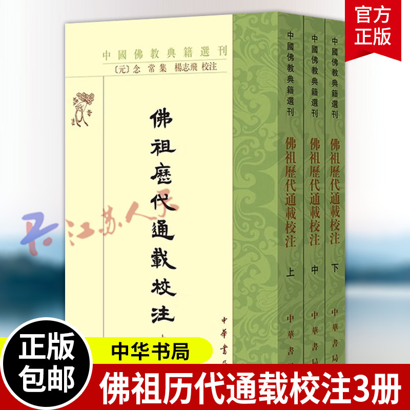 佛祖历代通载校注 上中下 全3三册 中国佛教典籍选刊 [元] 念常集 杨志飞校注 中华书局9787101169423 书籍正版