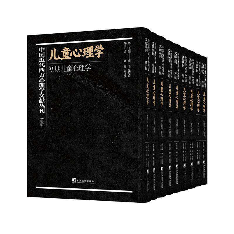 中国代西方心理学文献丛刊:三辑:儿童心理学(全9册)韩磊9787511745989 中央编译出版社 社会科学书籍