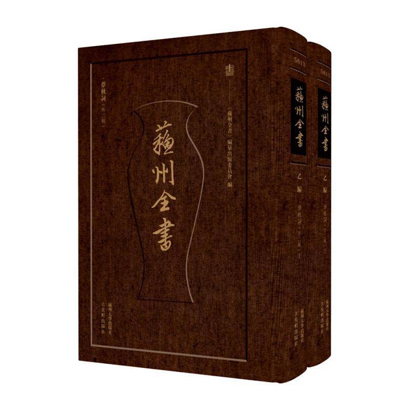 梦秋词:外二种《蘇州全書》編纂出版委員會編9787567252165 蘇州大學出版社 文学书籍