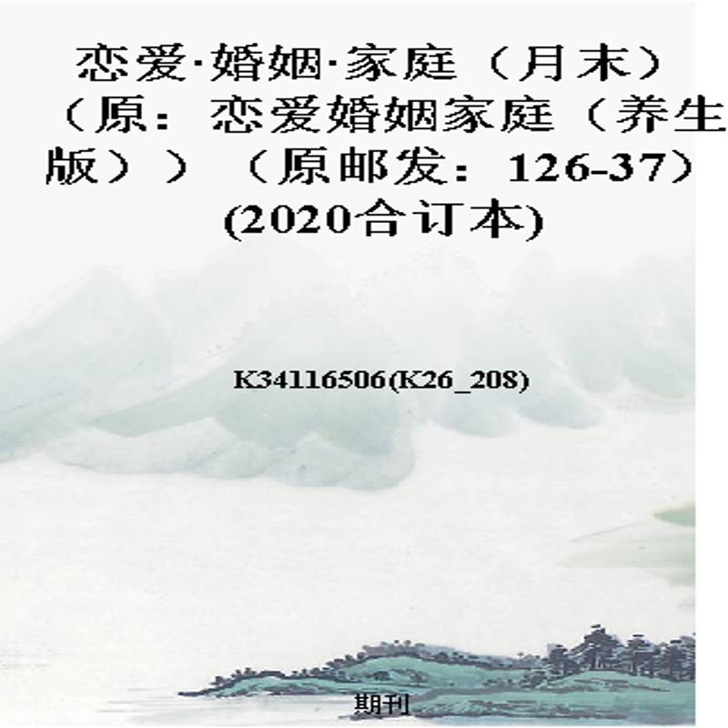 恋爱·婚姻·家庭(月末)(原:恋爱婚姻家庭(养生版))(原邮发:126-37)(2020合订本)