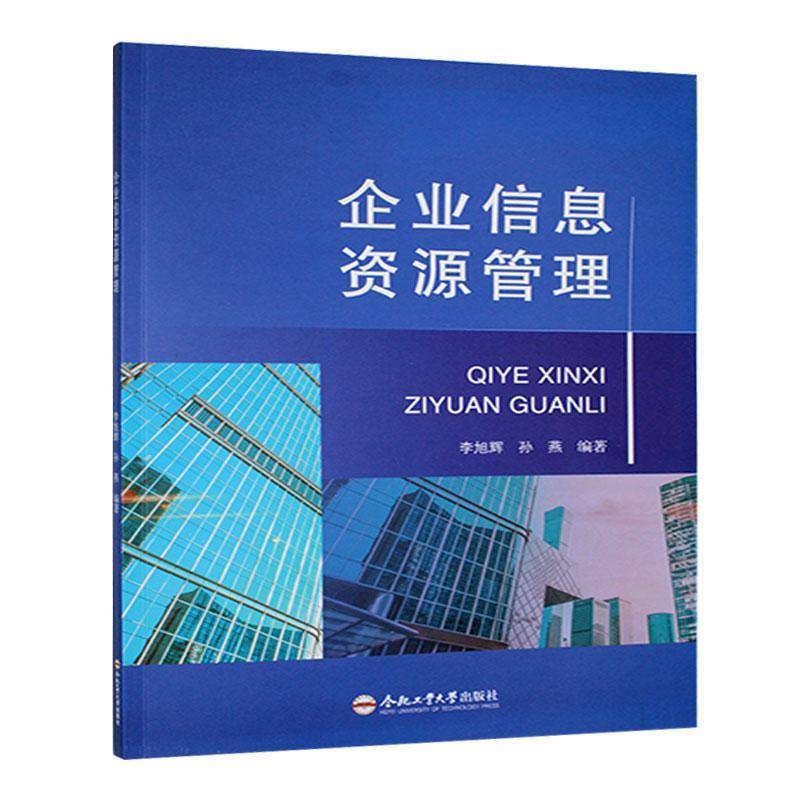 企业信息资源管理李旭辉9787565068560 合肥工业大学出版社 管理书籍