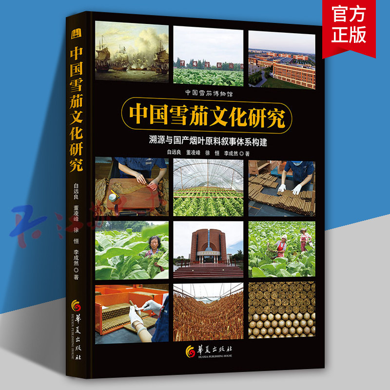 中国雪茄文化研究 潮源与国产烟叶原料叙事体系构建 精美呈现各时期各品牌雪茄烟标和广告画 白远良等著 华夏出版社9787522208473