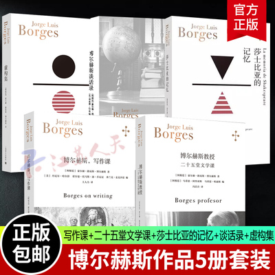 博尔赫斯写作课+虚构集+莎士比亚的记忆+二十五堂文学课+博尔赫斯谈话录 套装5册 西中英多版本原文译文上海译文出版社外国小说