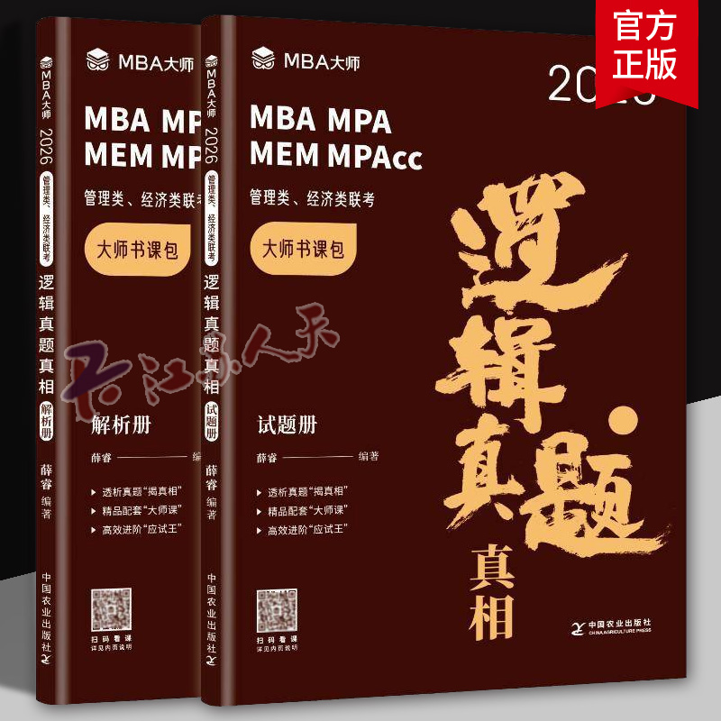 2026版 MBA大师管理类经济类联考逻辑真题真相解析册+试题册 薛睿逻辑写作真题 199管理类联考 MBA/MPA/MEM/MPAcc 考研教材