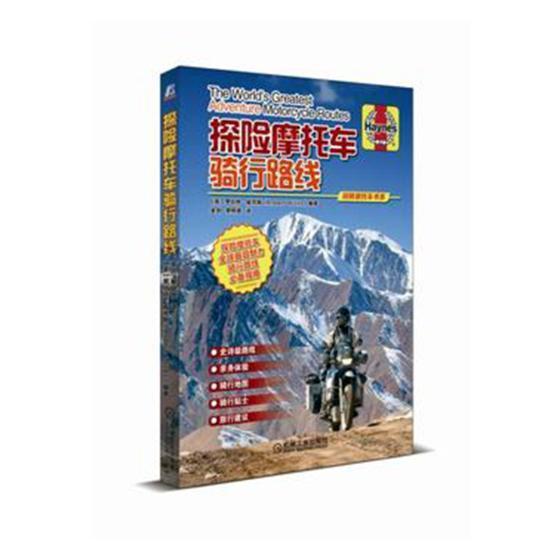 探险摩托车骑行路线:探险摩托车全球具魅力骑行路线指南罗伯特·威克斯 摩托车运动路径交通运输书籍