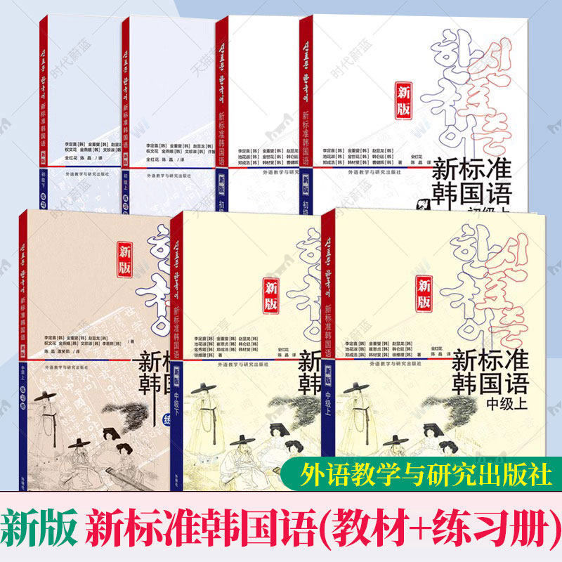 新版新标准韩国语初级中级 教材练习册 上下册 庆熙大学韩语教材全套 零基础韩国语学习韩语自学入门教程成人学韩语的书
