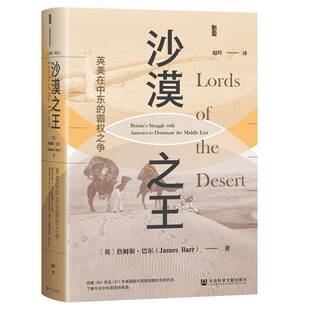 沙漠之王 英美在中东的霸权之争 英 詹姆斯 巴尔著 美国才是英国退出中东的幕后推手 历史 社会科学文献出版社 正版书籍