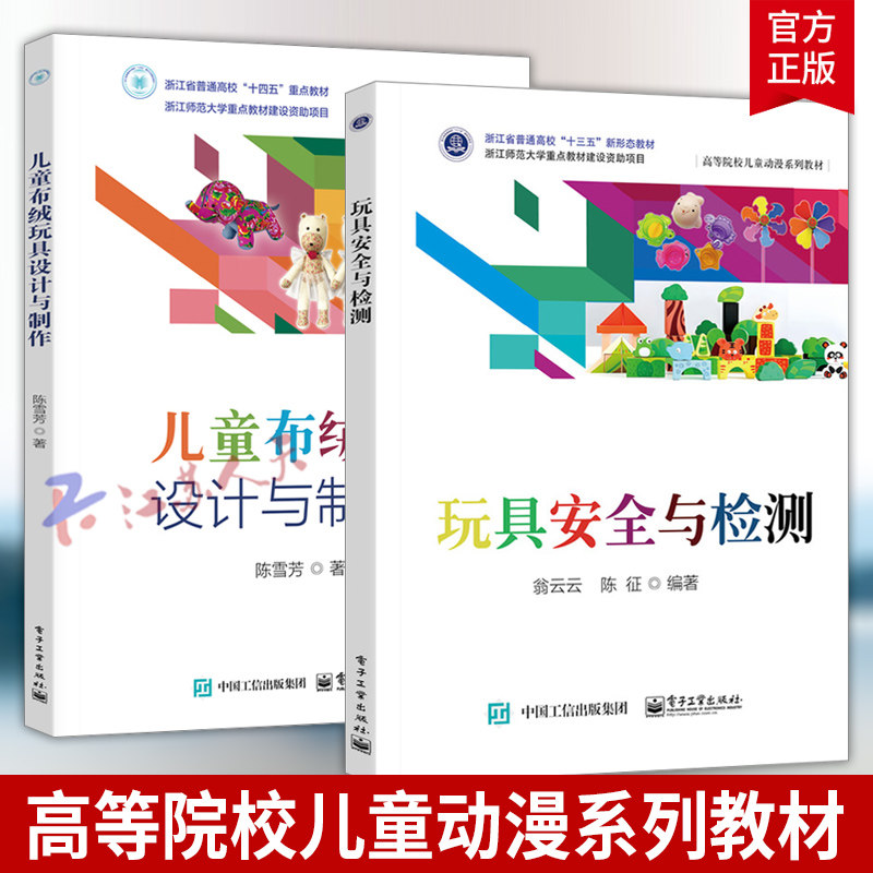 玩具安全与检测 翁云云+儿童布绒玩具设计与制作 陈雪芳 高等院校儿童动漫系列教材 电子工业出版社 书籍正版图片