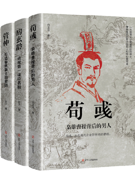 正版 荀彧 枭雄曹操背后的男人+房玄龄 贞观第一谋臣名相+管仲 打造春秋霸主的密钥+周瑜 擘画江东的大权谋家 4册 辽宁人民出版