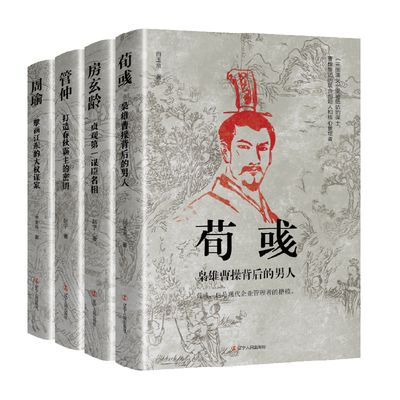 正版 荀彧 枭雄曹操背后的男人+房玄龄 贞观第一谋臣名相+管仲 打造春秋霸主的密钥+周瑜 擘画江东的大权谋家 4册 辽宁人民出版