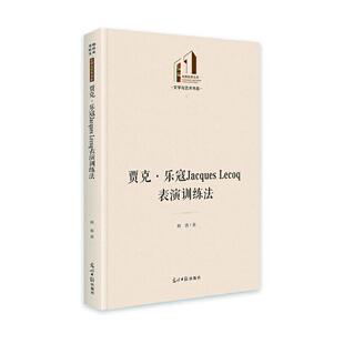 贾克·乐寇Jacques Lecoq表演训练法/文学与艺术书系(精)/光明社科文库韩鑫普通大众表演学艺术书籍