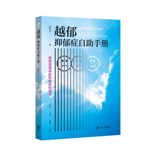 越郁:抑郁症自助手册:a self-help manual for depression孙欣羊9787552043747 上海社会科学院出版社 社会科学书籍