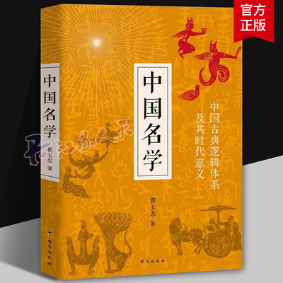 中国名学 翟玉忠 9787516839409 台海出版社 哲学宗教书籍