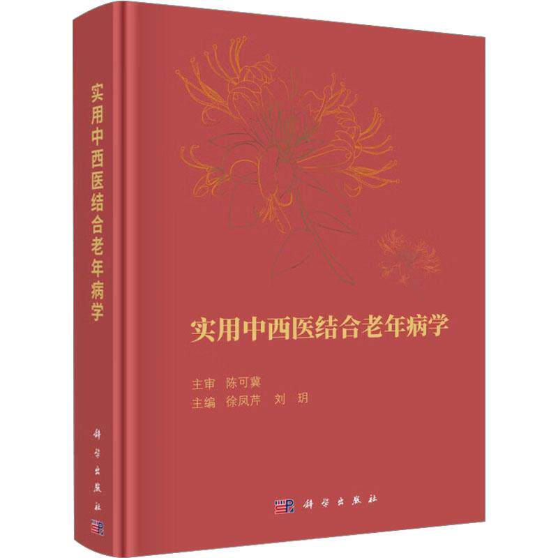 实用中西医结合老年病学徐凤芹  医药卫生书籍