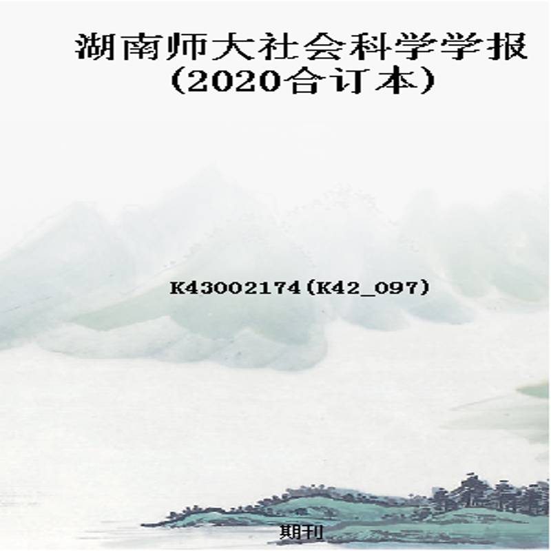 湖南师大社会科学学报(2020合订本)