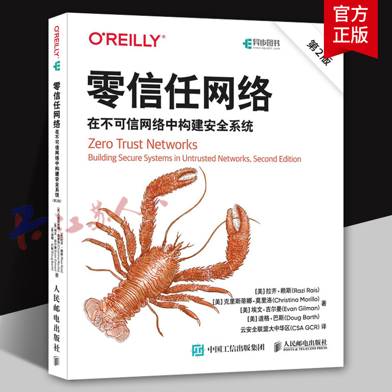 零信任网络 在不可信网络中构建安全系统 第2版 网络工程信任架构计算机网络技术书籍 人民邮电出版社9787115666987