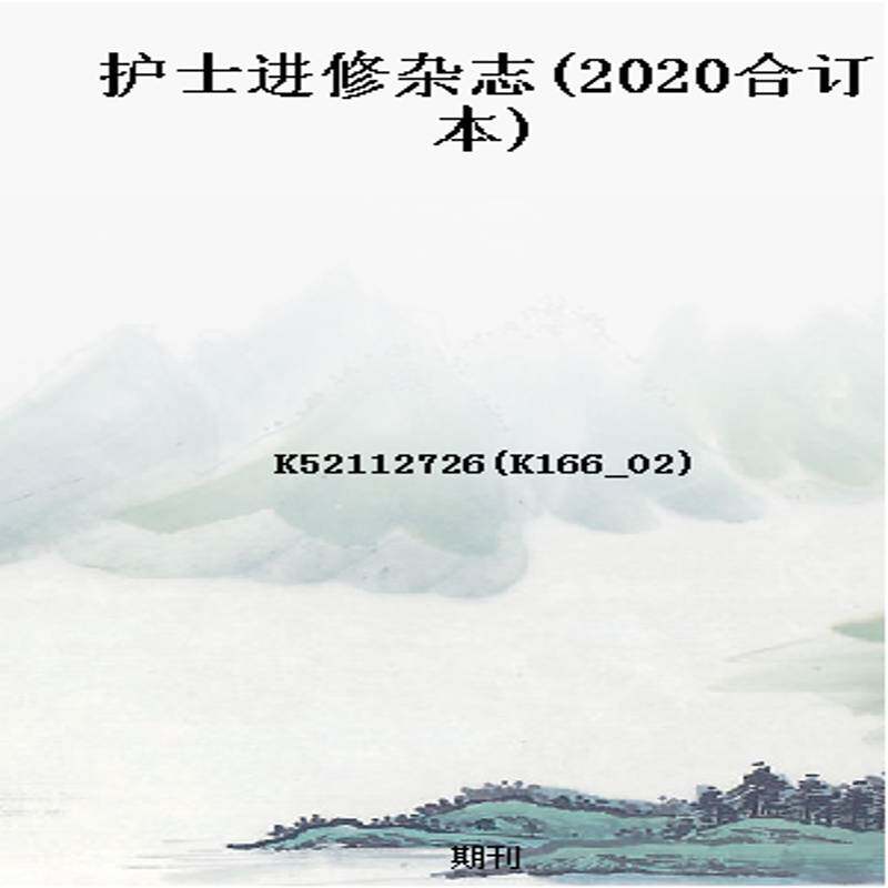 护士进修杂志(2020合订本)