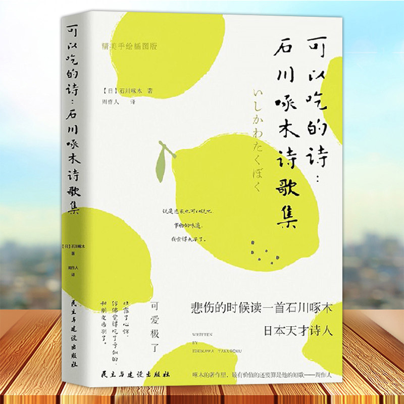 正版包邮 可以吃的诗 石川啄木诗歌集日本国民诗人 手绘精美插图 周云蓬 鹦鹉 止庵 程璧 巫昂等作家和音乐人怦然心动的短歌