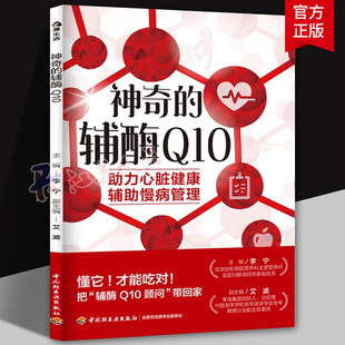 神奇的辅酶 Q10 李宁 辅酶Q10实用指南 辅酶Q10的认知判断应用全场景 辅酶Q10心脏保护他汀用药辅助肝细胞修复书籍