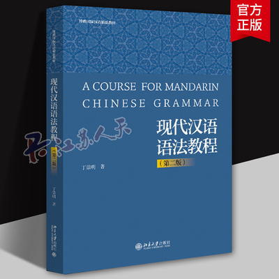 现代汉语语法教程 第二版 博雅国际汉语精品教材 丁崇明 汉语语法书籍 北京大学出版社9787301347348