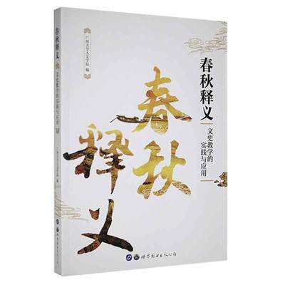 春秋释义:文史教学的实践与应用广州大学人文学院  期刊杂志书籍