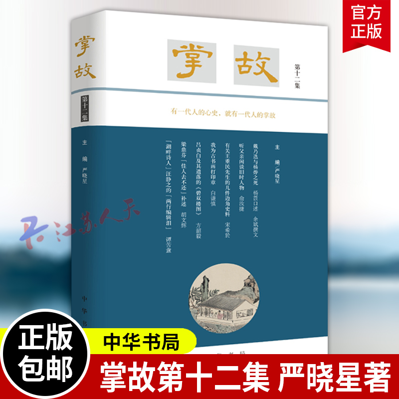 掌故 第十二集 全11册 第一二三 五六七八九十 十一集 严晓星著 中华书局 书籍正版