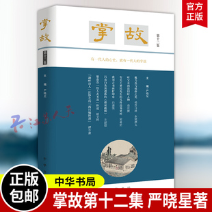掌故 第十二集 全11册 第一二三 五六七八九十 十一集 严晓星著 中华书局 书籍正版
