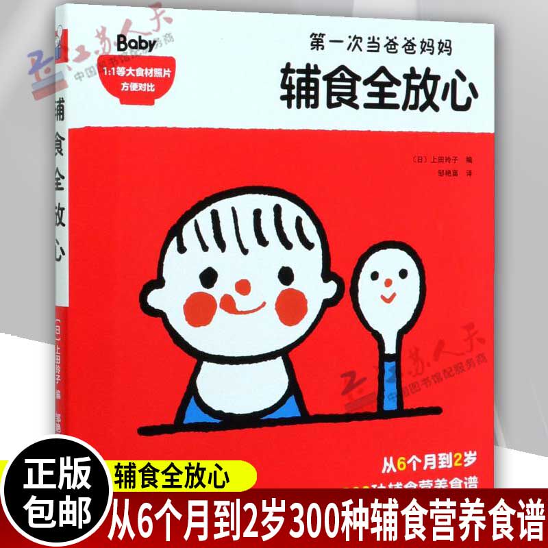 正版包邮 辅食全放心 300种 辅食 营养食谱 6个月 2岁 儿童营养 婴幼儿 育儿 饮食健康 辅食摄入量参考表