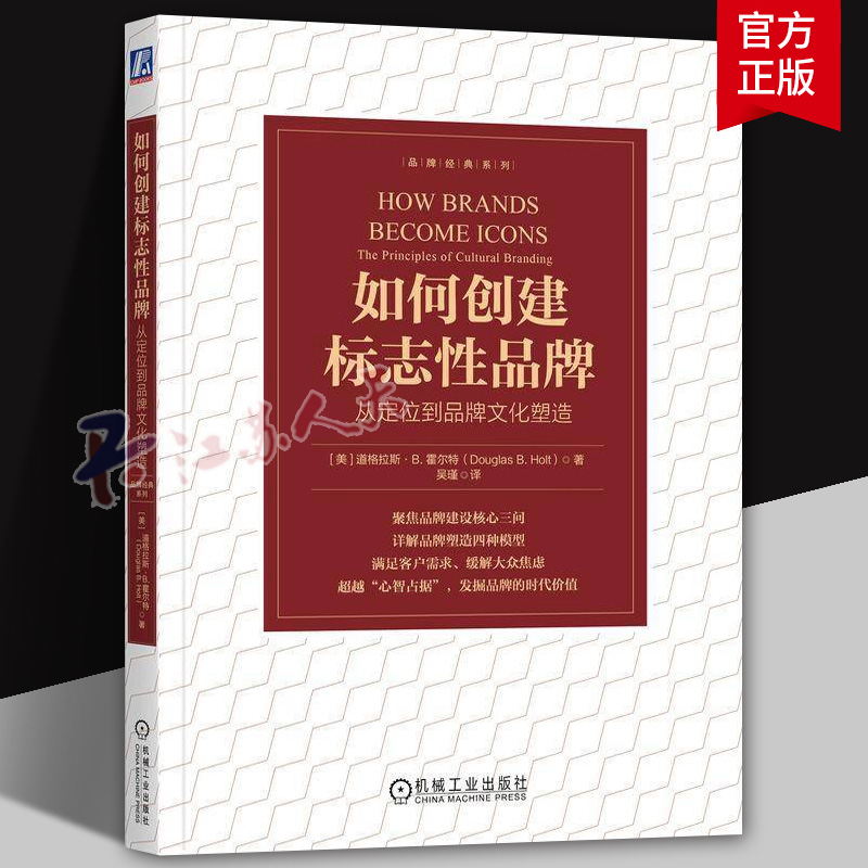 如何创建标志性品牌 从定位到品牌文化塑造 品牌建设品牌塑造客户需求发掘品牌 9787111766896 机械工业出版社书籍