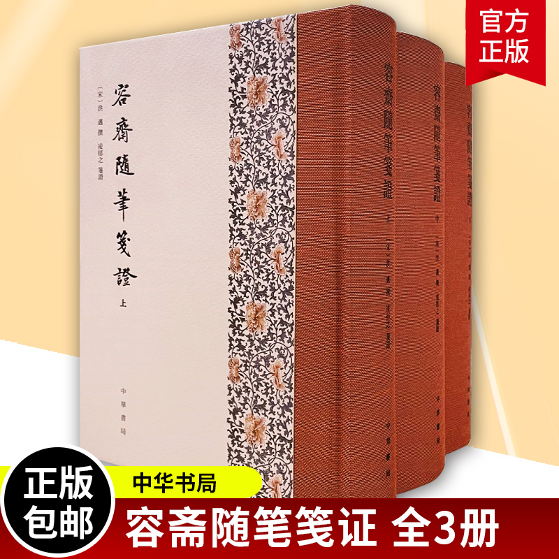 容斋随笔笺证全3册精装繁体竖排中华书局广泛经史百家文学艺术唐宋掌故人物评价历代典章制度医卜星历等诸多方面确考辨议论正版