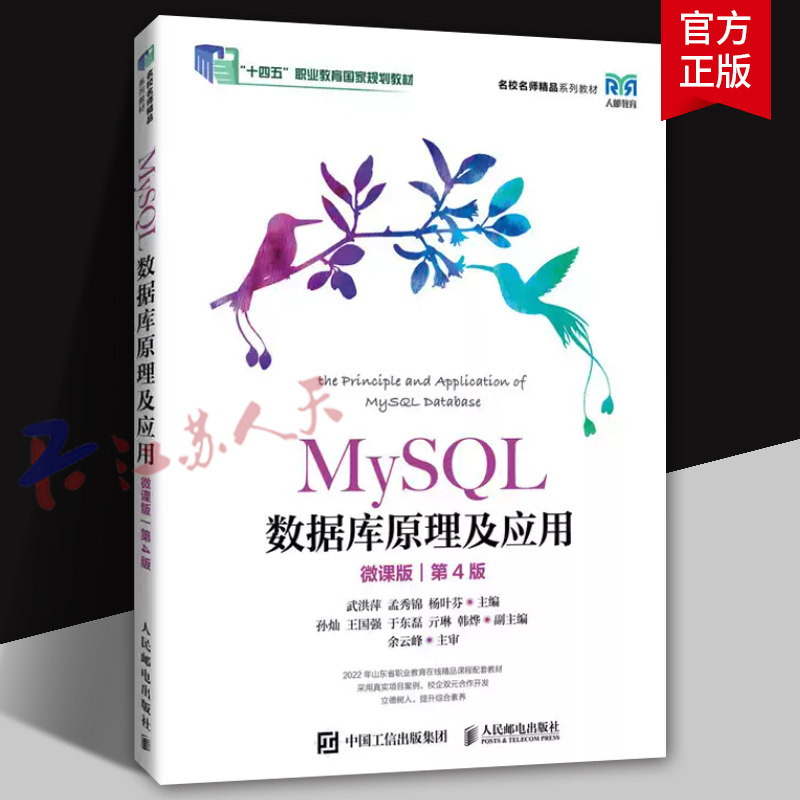 MySQL数据库原理及应用 微课版 第4版四版 武洪萍 孟秀锦 杨叶芬 MySQL数据库基本概念原理设计方法教程 人民邮电出版社
