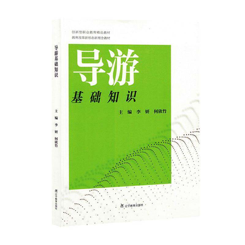 导游基础知识李妍9787554941393 辽宁教育出版社 旅游地图书籍