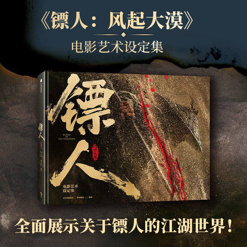 镖人风起大漠电影艺术设定集 袁和平吴京主演同名电影轰动日本的中国漫画刺客信条隋唐古风武侠连载漫画书籍