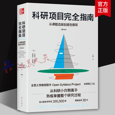 科研项目完全指南课题选择