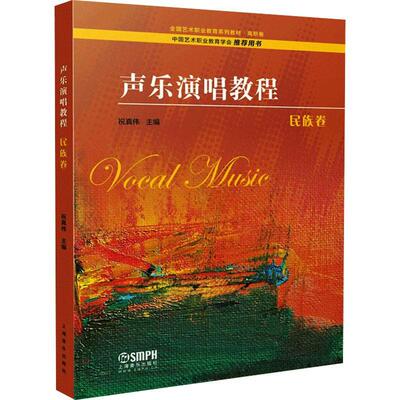 声乐演唱教程-民族卷者_祝真伟责_陈盼其他声乐艺术教材民族唱法教材艺术书籍