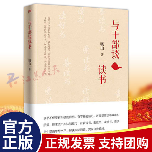 与干部谈读书 晓山著 分享读书笔记 党员干部如何读书 增强政治素养涵养知识水平 东方出版社9787520742283